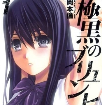《极黑的布伦希尔特》冈本伦创作 PDF版电子漫画【01-18卷完结】—–Kindle/JPG/Mobi/PDF大向-DXSC18大向