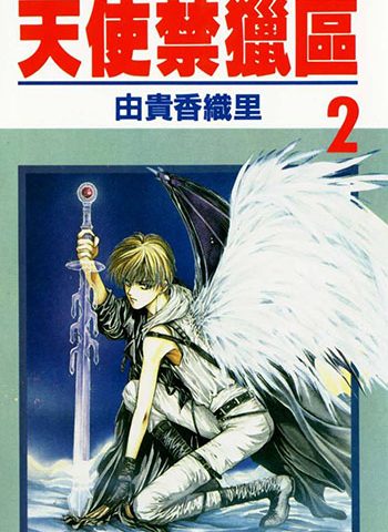 图片[1]-《天使禁猎区》由贵香织里创作 PDF高清电子漫画资源【01-20卷完结】————Kindle/JPG/PDF/Mobi-DXSC18大向