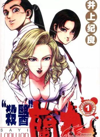 图片[1]-《杀医兰丸》井上纪良创作 PDF高清电子漫画资源【01-14卷完结】————Kindle/JPG/PDF/Mobi-DXSC18大向