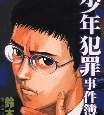 《少年犯罪事件簿》铃木温创作 MOBI/Kindle电子漫画资源【01-5卷完结】————Kindle/JPG/PDF/Mobi-DXSC18大向