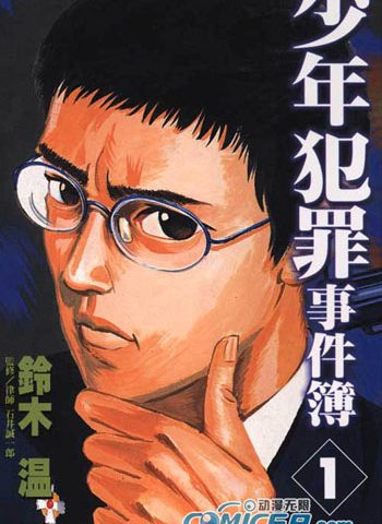 图片[1]-《少年犯罪事件簿》铃木温创作 MOBI/Kindle电子漫画资源【01-5卷完结】————Kindle/JPG/PDF/Mobi-DXSC18大向