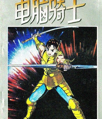 《电脑骑士》荻野真创作 MOBI/Kindle电子漫画资源【01-3卷完结】————Kindle/JPG/PDF/Mobi-DXSC18大向
