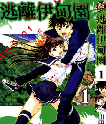 《逃离伊甸园》山田惠庸创作 JPG电子漫画资源【01-21卷完结】————Kindle/JPG/PDF/Mobi-DXSC18大向