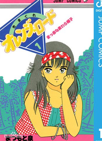 图片[1]-《橙路（古灵精怪）》松本泉创作  PDF高清版电子漫画【01-15卷完结】——Kindle/JPG/Mobi/PDF大向-DXSC18大向