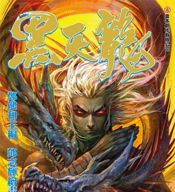 《武庚纪之黑天龙》郑健和创作 PDF版电子漫画【01-54话完结】—–Kindle/JPG/Mobi/PDF大向-DXSC18大向