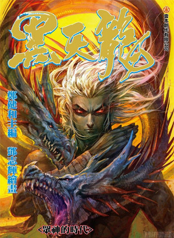 图片[1]-《武庚纪之黑天龙》郑健和创作 PDF版电子漫画【01-54话完结】—–Kindle/JPG/Mobi/PDF大向-DXSC18大向