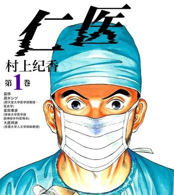 《仁医》村上纪香创作 PDF版电子漫画【01-20卷完结】—–Kindle/JPG/Mobi/PDF大向-DXSC18大向