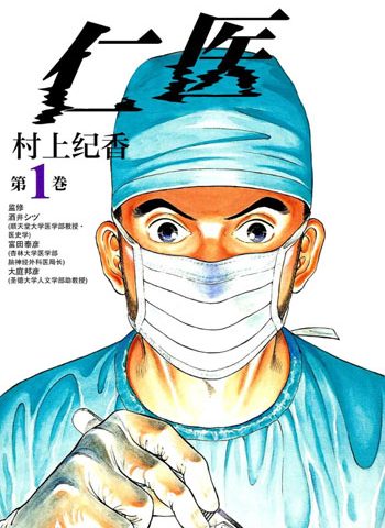 图片[1]-《仁医》村上纪香创作 PDF版电子漫画【01-20卷完结】—–Kindle/JPG/Mobi/PDF大向-DXSC18大向