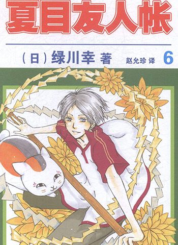 图片[1]-《夏目友人帐》绿川幸创作 PDF版电子漫画【01-85话连载】—–Kindle/JPG/Mobi/PDF大向-DXSC18大向