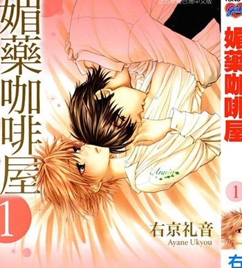 《媚药咖啡屋》右京礼音创作 JPG版电子漫画【01-7卷完结】—–Kindle/JPG/Mobi/PDF大向-DXSC18大向