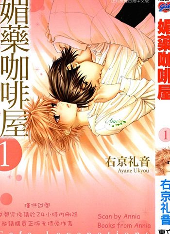 图片[1]-《媚药咖啡屋》右京礼音创作 JPG版电子漫画【01-7卷完结】—–Kindle/JPG/Mobi/PDF大向-DXSC18大向