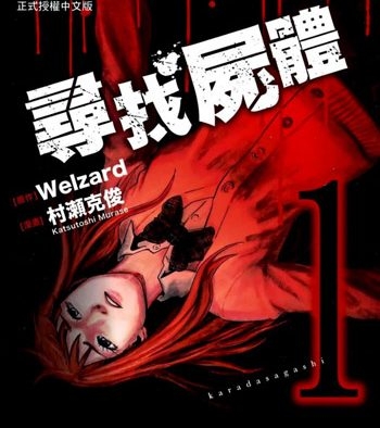 《寻找尸体1+2》村濑克俊创作 PDF版电子漫画【第一部59话全+第二部54话全【完结】】—–Kindle/JPG/Mobi/PDF大向-DXSC18大向