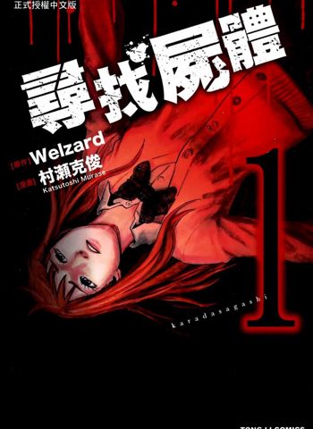 图片[1]-《寻找尸体1+2》村濑克俊创作 PDF版电子漫画【第一部59话全+第二部54话全【完结】】—–Kindle/JPG/Mobi/PDF大向-DXSC18大向