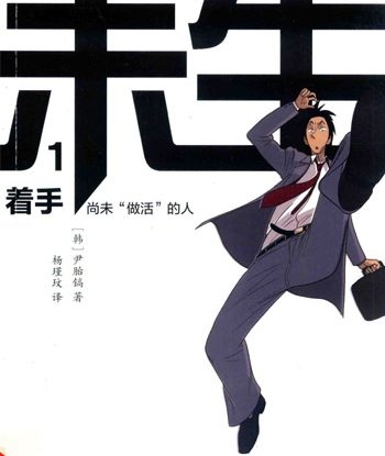 《未生尚未做活的人》尹胎镐创作 PDF版电子漫画【01-9卷完结】—–Kindle/JPG/Mobi/PDF大向-DXSC18大向