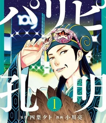 《派对浪客诸葛孔明》小川亮创作 PDF电子漫画【01-101话连载】—–Kindle/JPG/PDF/Mobi-DXSC18大向