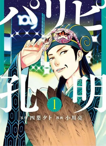 图片[1]-《派对浪客诸葛孔明》小川亮创作 PDF电子漫画【01-101话连载】—–Kindle/JPG/PDF/Mobi-DXSC18大向