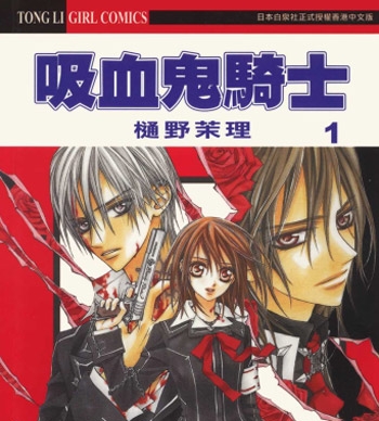 《吸血鬼骑士》樋野茉理创作 PDF电子漫画【01-19卷完结】—–Kindle/JPG/PDF/Mobi-DXSC18大向