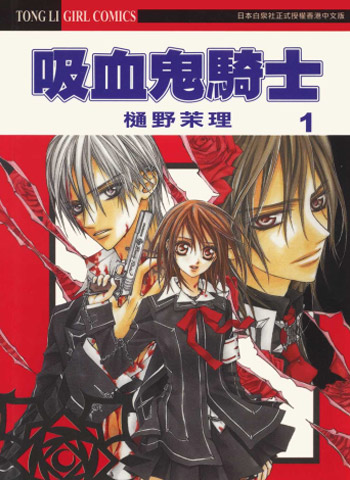 图片[1]-《吸血鬼骑士》樋野茉理创作 PDF电子漫画【01-19卷完结】—–Kindle/JPG/PDF/Mobi-DXSC18大向