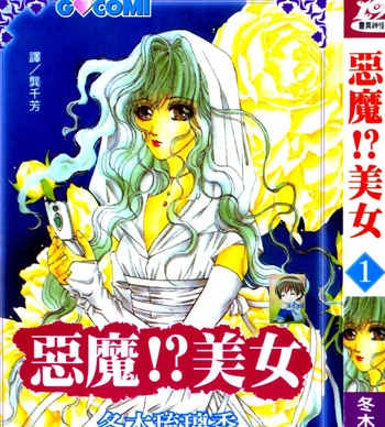 《恶魔美女》冬木琉璃香创作 PDF电子漫画【01-5卷完结】—–Kindle/JPG/PDF/Mobi-DXSC18大向