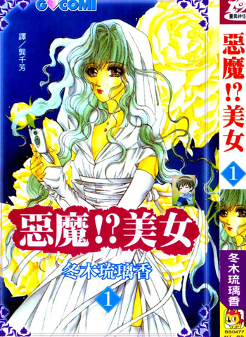 图片[1]-《恶魔美女》冬木琉璃香创作 PDF电子漫画【01-5卷完结】—–Kindle/JPG/PDF/Mobi-DXSC18大向