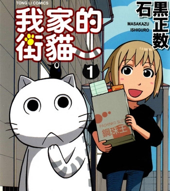 《我家的街猫》石黑正数创作 PDF电子漫画【01-416话完结】—–Kindle/JPG/PDF/Mobi-DXSC18大向