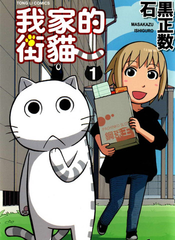 图片[1]-《我家的街猫》石黑正数创作 PDF电子漫画【01-416话完结】—–Kindle/JPG/PDF/Mobi-DXSC18大向