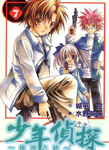 图片[1]-《少年侦探之推理之绊》水野英多创作 PDF电子漫画【01-15卷完结】—–Kindle/JPG/PDF/Mobi-DXSC18大向