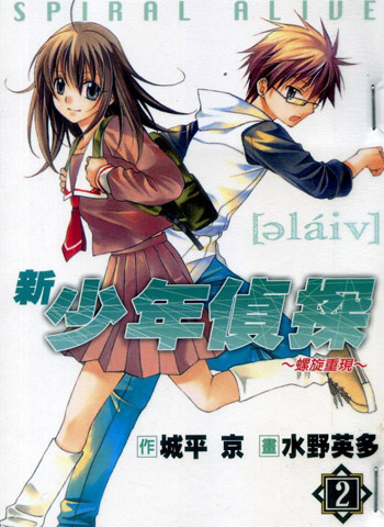 图片[1]-《新少年侦探之螺旋重现》水野英多创作 PDF电子漫画【01-5卷完结】—–Kindle/JPG/PDF/Mobi-DXSC18大向