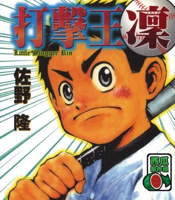 《打击王凛》佐野隆创作 PDF版电子漫画【01-17卷完结】—–Kindle/JPG/Mobi/PDF大向-DXSC18大向