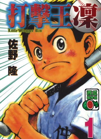 图片[1]-《打击王凛》佐野隆创作 PDF版电子漫画【01-17卷完结】—–Kindle/JPG/Mobi/PDF大向-DXSC18大向