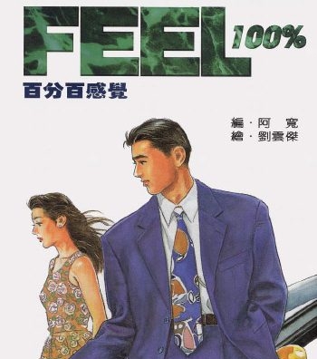 《百分百感觉》刘云杰创作 PDF版电子漫画【01-16卷完结】—–Kindle/JPG/Mobi/PDF大向-DXSC18大向