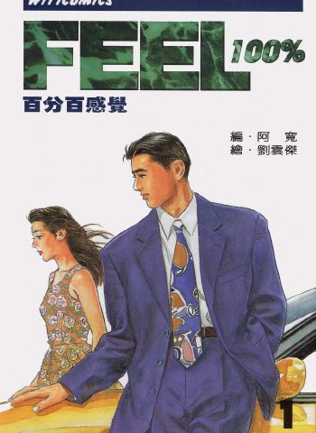 图片[1]-《百分百感觉》刘云杰创作 PDF版电子漫画【01-16卷完结】—–Kindle/JPG/Mobi/PDF大向-DXSC18大向