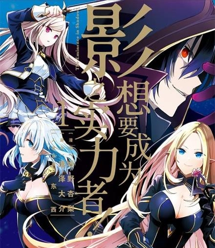 《想要成为影之实力者》坂野杏梨创作 MOBI版电子漫画【01-07卷连载包更】—–Kindle/JPG/Mobi/PDF-DXSC18大向