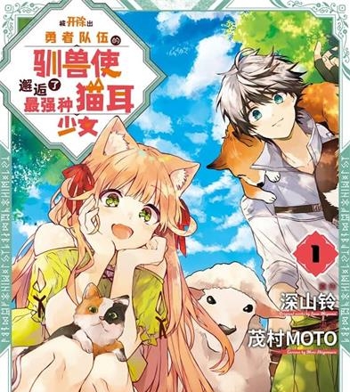 《被开除出勇者队伍的驯兽使，邂逅了最强种猫耳少女》茂村创作 MOBI版电子漫画【01-06卷+56-61话连载包更】—–Kindle/JPG/Mobi/PDF-DXSC18大向