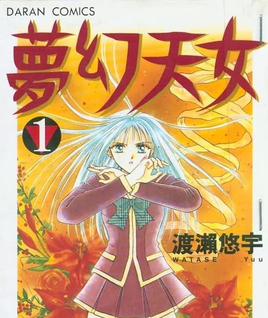 《梦幻天女/梦幻妖子》是渡濑悠宇创作 MOBI版电子漫画【第01-14卷完 】—–Kindle/JPG/Mobi/PDF-DXSC18大向