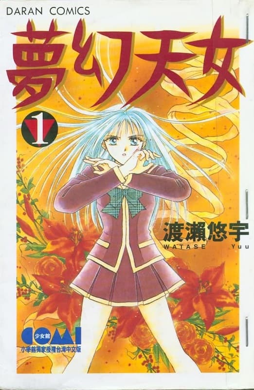 图片[1]-《梦幻天女/梦幻妖子》是渡濑悠宇创作 MOBI版电子漫画【第01-14卷完 】—–Kindle/JPG/Mobi/PDF-DXSC18大向