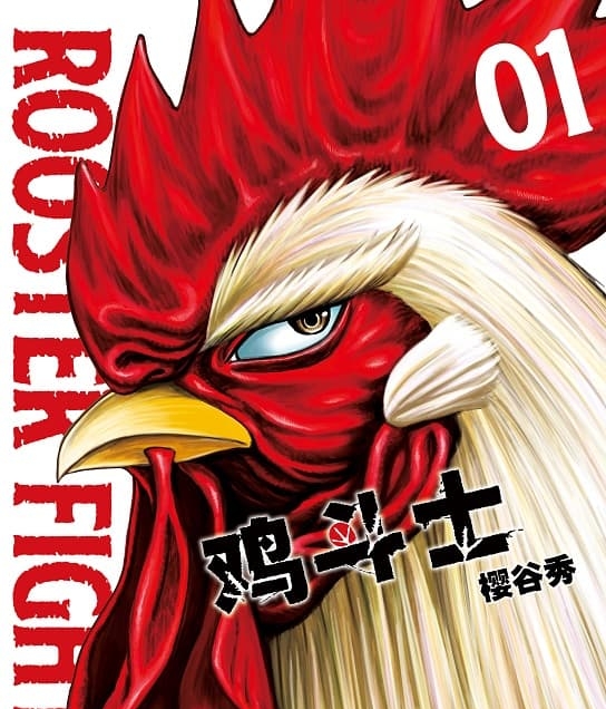 《鸡斗士》樱谷秀创作 MOBI版电子漫画【第01-4卷连载 】—–Kindle/JPG/Mobi/PDF-DXSC18大向