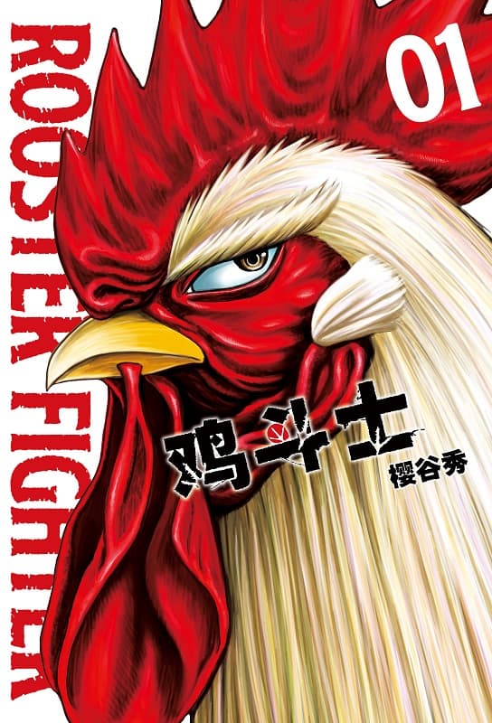 图片[1]-《鸡斗士》樱谷秀创作 MOBI版电子漫画【第01-4卷连载 】—–Kindle/JPG/Mobi/PDF-DXSC18大向