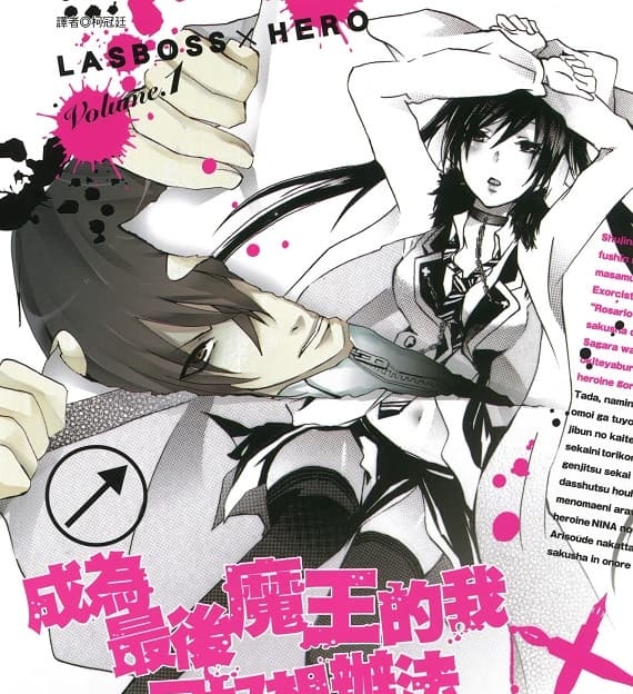 《成为最后魔王的我只好想办法做掉女主角了》葛城一创作 MOBI版电子漫画【第01-4卷完结 】—–Kindle/JPG/Mobi/PDF-DXSC18大向
