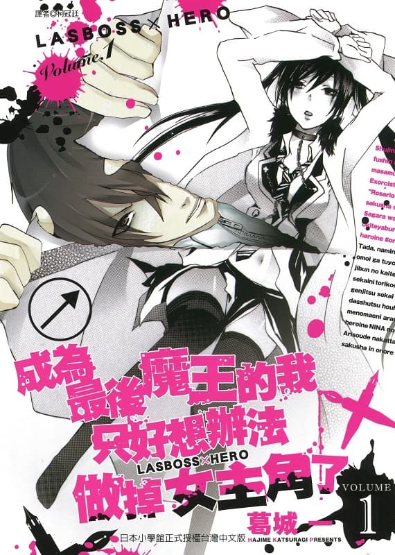 图片[1]-《成为最后魔王的我只好想办法做掉女主角了》葛城一创作 MOBI版电子漫画【第01-4卷完结 】—–Kindle/JPG/Mobi/PDF-DXSC18大向