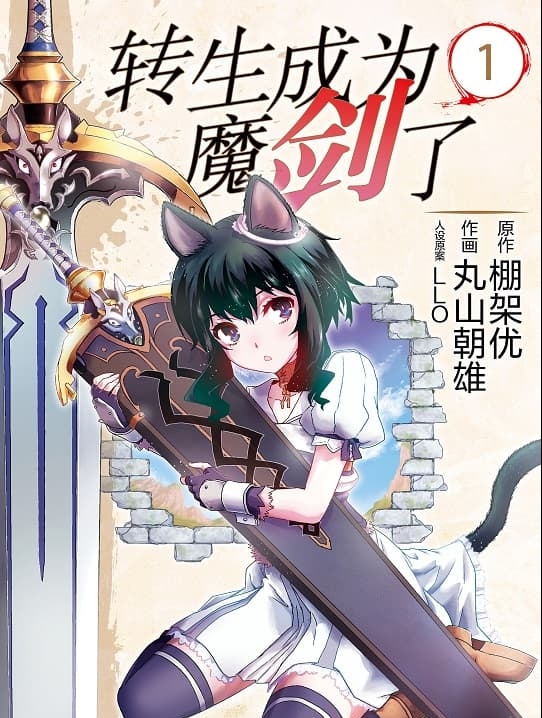 图片[1]-《转生成为魔剑了》丸山朝雄创作 MOBI版电子漫画【第01-11卷连载 】—–Kindle/JPG/Mobi/PDF-DXSC18大向