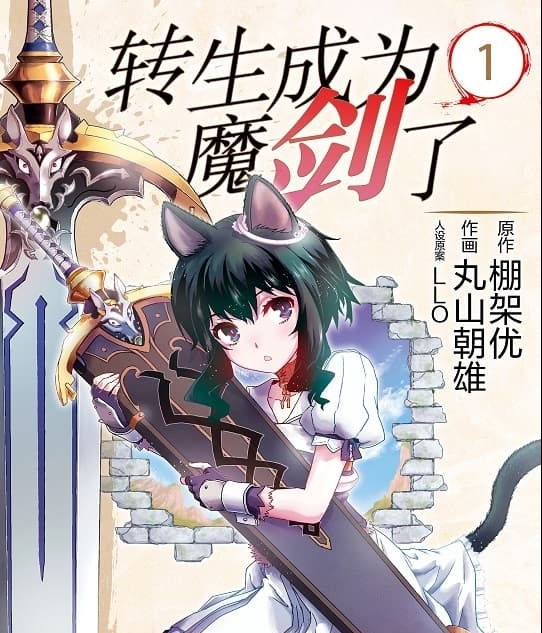 《转生成为魔剑了》丸山朝雄创作 MOBI版电子漫画【第01-11卷连载 】—–Kindle/JPG/Mobi/PDF-DXSC18大向