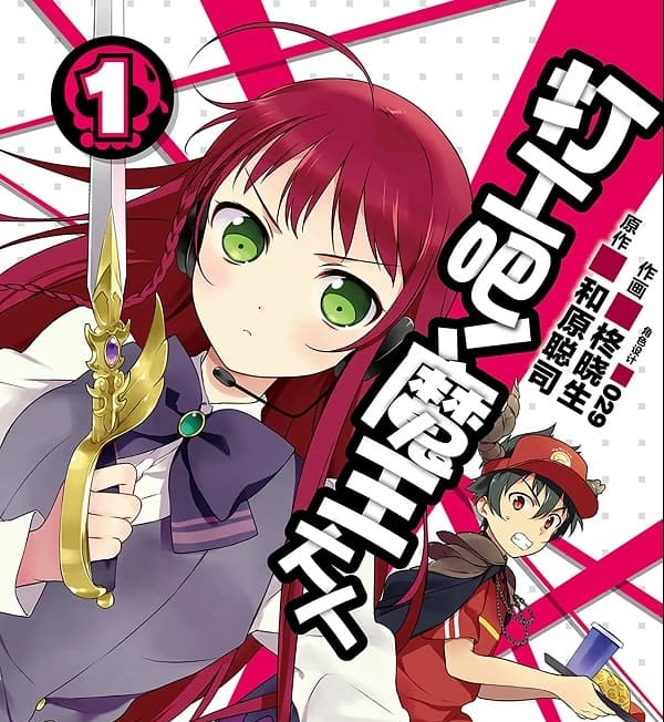 《打工吧！魔王大人/打工魔王》柊晓生创作 MOBI版电子漫画【 第01-19卷连载 】—–Kindle/JPG/Mobi/PDF-DXSC18大向