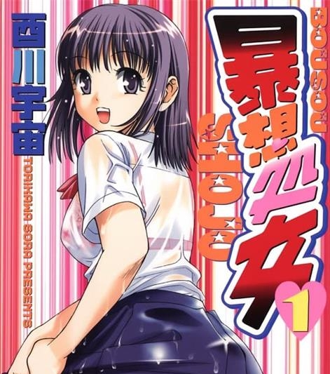 《暴想少女》酉川宇宙创作 MOBI电子漫画资源【第01-10卷完结】————Kindle/JPG/PDF/Mobi-DXSC18大向