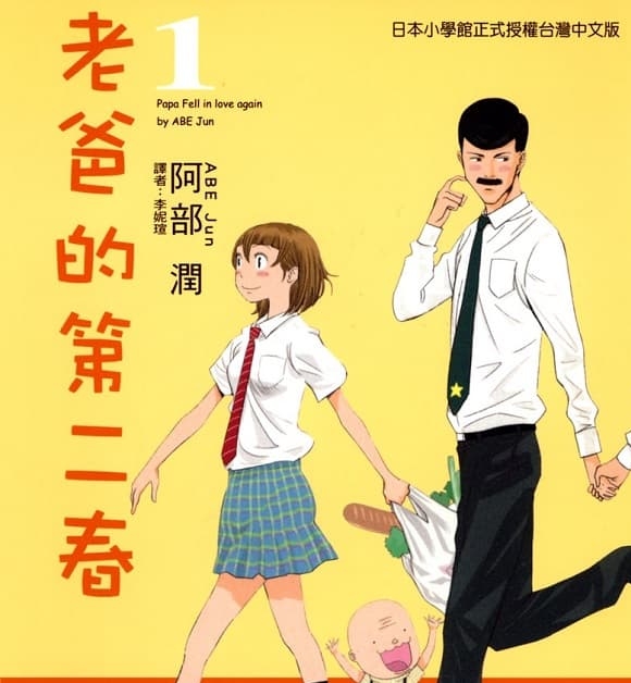 《老爸的第二春》阿部润创作 MOBI电子漫画资源【第01-7卷完结】————Kindle/JPG/PDF/Mobi-DXSC18大向