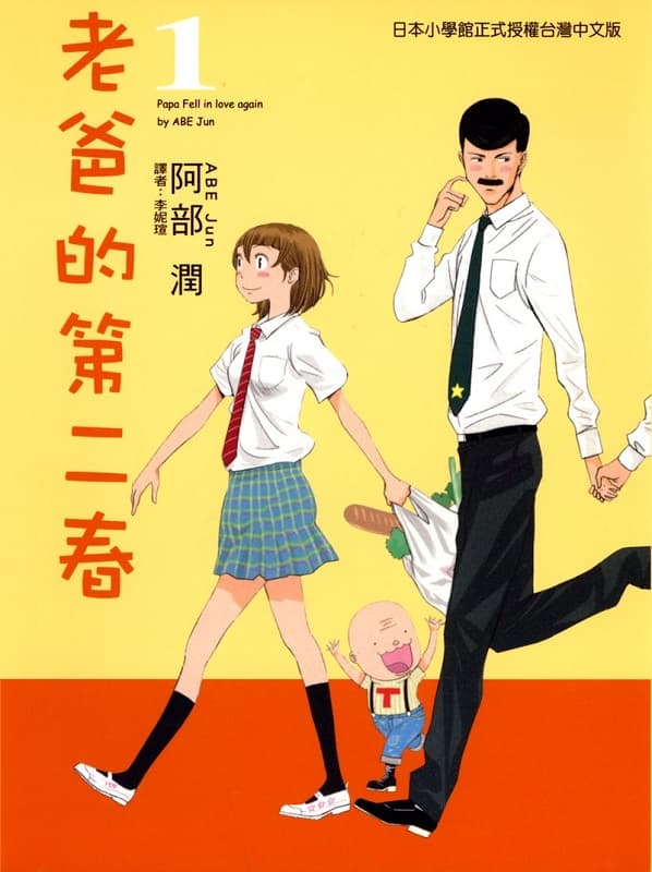 图片[1]-《老爸的第二春》阿部润创作 MOBI电子漫画资源【第01-7卷完结】————Kindle/JPG/PDF/Mobi-DXSC18大向