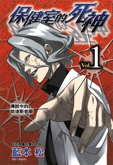 图片[1]-《保健室的死神》小泽真理创作  MOBI格式电子漫画资源【第01-10卷完】—-Kindle/Mobi/PDF-DXSC18大向