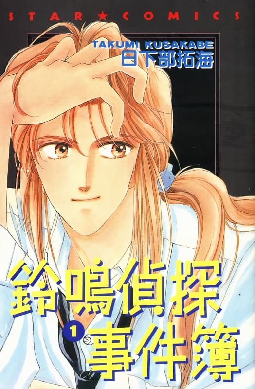 图片[1]-《铃鸣侦探事件簿》日下部拓海创作  MOBI格式电子漫画资源【第01-9卷完】—-Kindle/Mobi/PDF-DXSC18大向