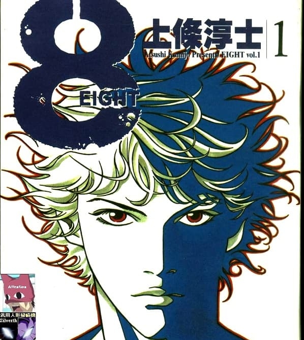 《8-EIGHT-》上条淳士创作  MOBI格式电子漫画资源【第01-4卷完】—-Kindle/Mobi/PDF-DXSC18大向