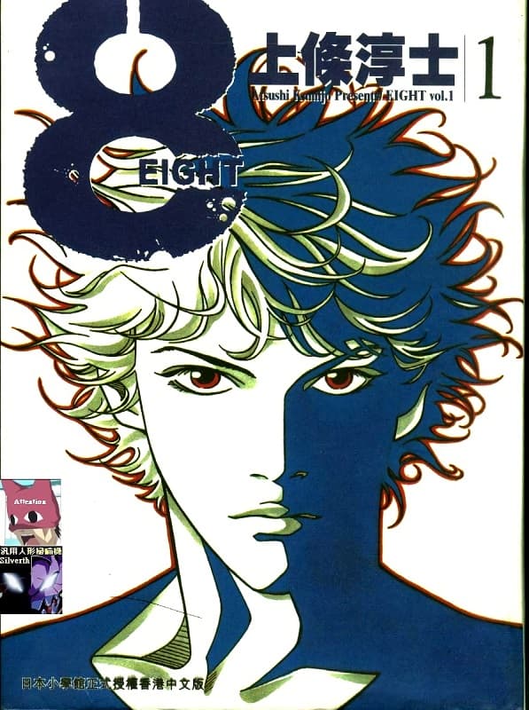 图片[1]-《8-EIGHT-》上条淳士创作  MOBI格式电子漫画资源【第01-4卷完】—-Kindle/Mobi/PDF-DXSC18大向
